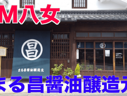 ラジオ番組　第2回目ゲスト『まる昌醤油醸造元』から堤裕一郎さん